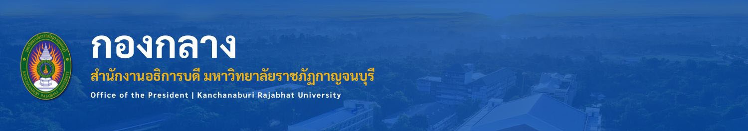 กองกลาง สำนักงานอธิการบดี
