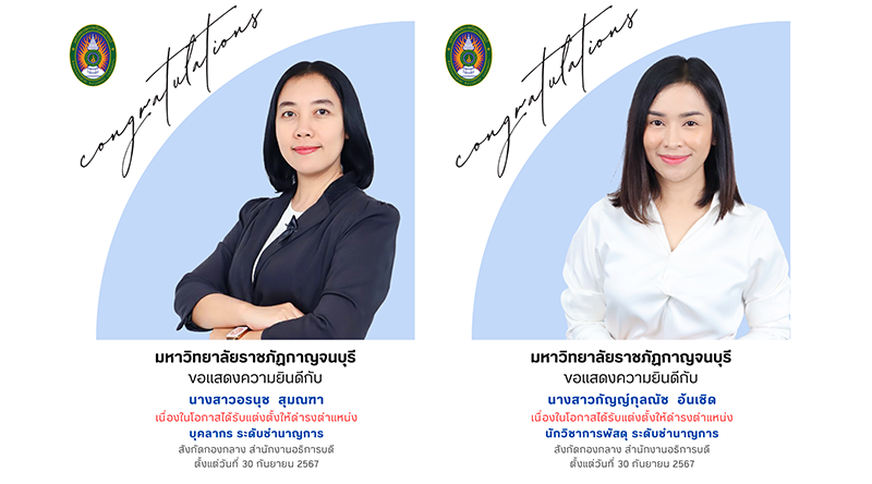 ขอแสดงความยินดีกับ นางสาวอรนุช สุมณฑาและนางสาวกัญญ์กุลณัช อ้นเชิด ในโอกาสที่ได้รับการแต่งตั้งให้ดำรงตำแหน่งระดับชำนาญการ ขอแสดงความยินดีกับ นางสาวอรนุช สุมณฑาและนางสาวกัญญ์กุลณัช อ้นเชิด ในโอกาสที่ได้รับการแต่งตั้งให้ดำรงตำแหน่งระดับชำนาญการ