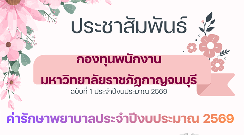 ประชาสัมพันธ์การเบิกจ่ายค่ารักษาพยาบาลประจำปีงบประมาณ 2569 ประชาสัมพันธ์การเบิกจ่ายค่ารักษาพยาบาลประจำปีงบประมาณ 2569