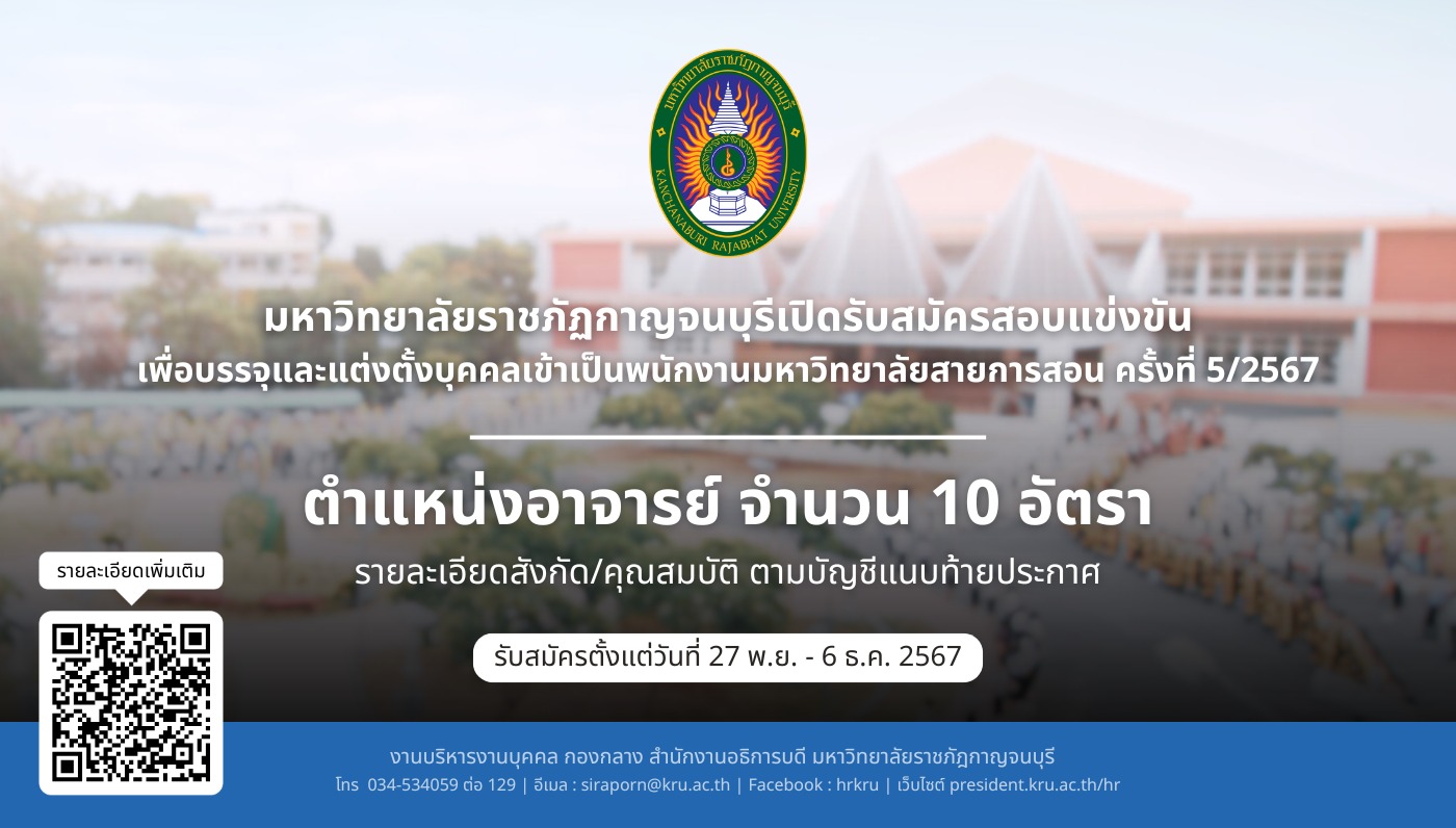 ประกาศรับสมัครพนักงานมหาวิทยาลัยสายการสอน ครั้งที่ 5/2567