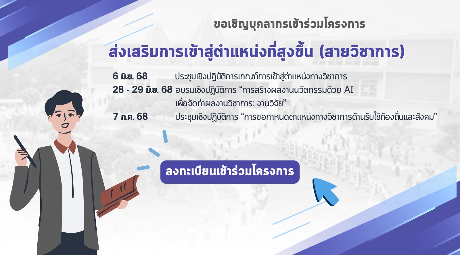 ขอเชิญบุคลากรเข้าร่วมโครงการส่งเสริมการเข้าสู่ตำแหน่งที่สูงขึ้น 2568