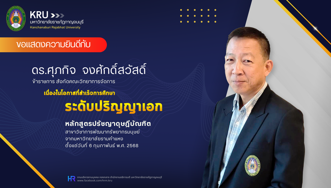 ขอแสดงความยินดีกับ ดร.ศุภกิจ จงศักดิ์สวัสดิ์ ในโอกาสที่สำเร็จการศึกษาระดับปริญญาเอก