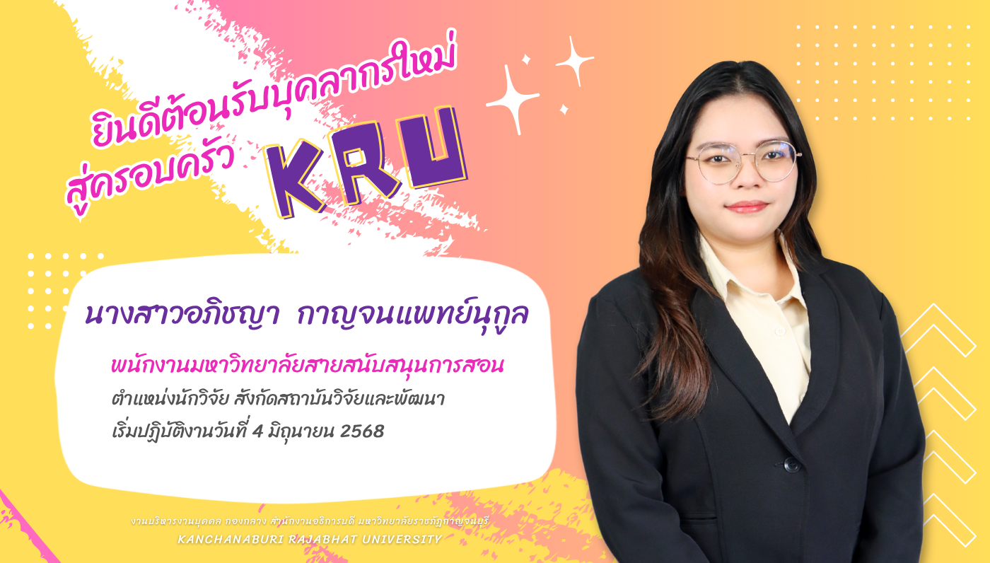 ยินดีต้อนรับบุคลากรใหม่ นางสาวอภิชญา กาญจนแพทย์นุกูล