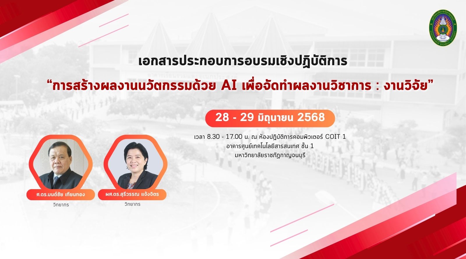 การอบรมเชิงปฏิบัติการ “การสร้างผลงานนวัตกรรมด้วย AI เพื่อจัดทำผลงานวิชาการ : งานวิจัย”