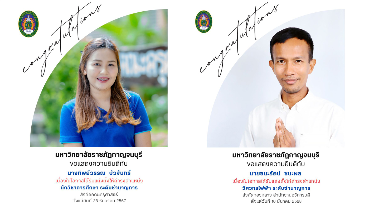 ขอแสดงความยินดีกับ นางทิพย์วรรณ บัวจันทร์ และนายชนะรัตน์ ชนะผล ในโอกาสที่ได้รับการแต่งตั้งให้ดำรงตำแหน่งระดับชำนาญการ