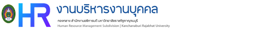 งานบริหารงานบุคคล ม.ราชภัฏกาญจนบุรี