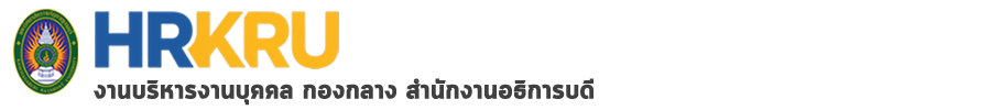 งานบริหารงานบุคคล ม.ราชภัฏกาญจนบุรี