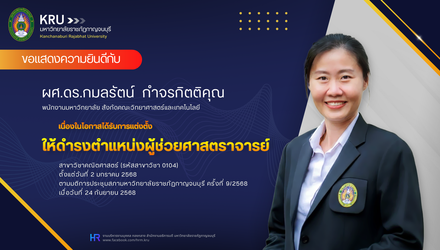 ขอแสดงความยินดีกับ ผศ.ดร.กมลรัตน์  กำจรกิตติคุณ ในโอกาสดำรงตำแหน่งผู้ช่วยศาสตราจารย์