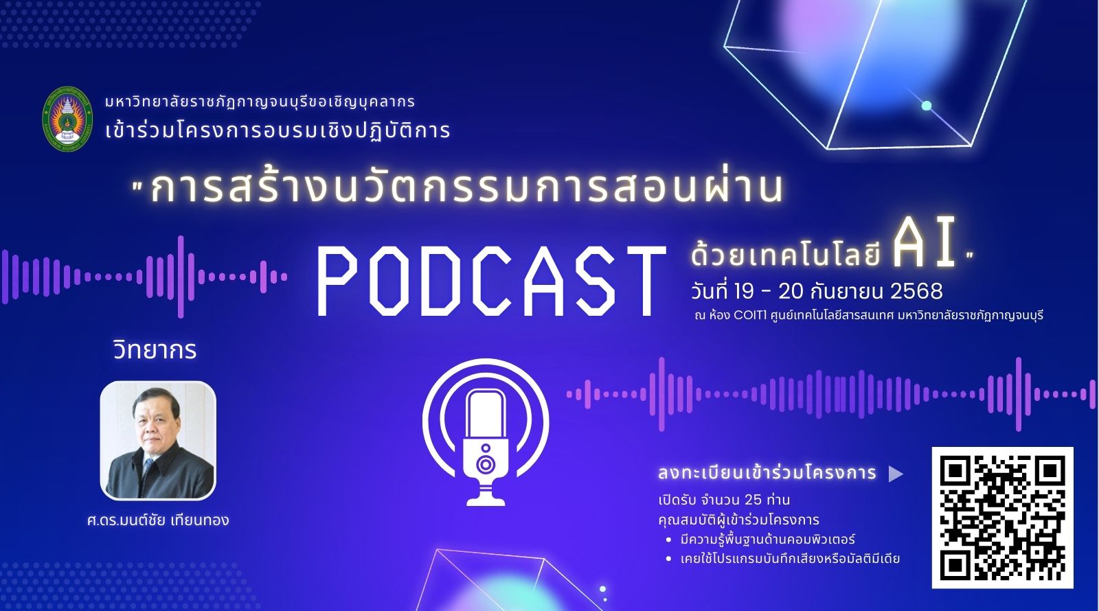 ขอเชิญบุคลากรเข้าร่วมอบรมการสร้างนวัตกรรมการสอนผ่าน podcast ด้วย AI