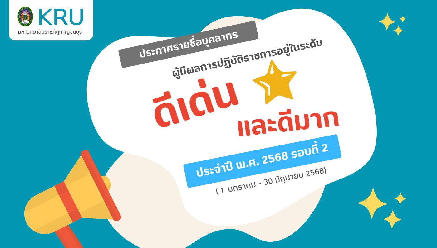 รายชื่อผู้ที่ผลการปฏิบัติราชการอยู่ในระดับดีเด่น ดีมาก ประจำปี พ.ศ. 2568 รอบที่ 2