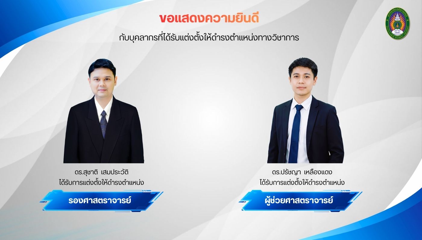 ขอแสดงความยินดีกับ รศ.ดร.สุชาติ  เสมประวัติ และ ผศ.ดร.ปรัชญา  เหลืองแดง ในโอกาสดำรงตำแหน่งทางวิชาการ