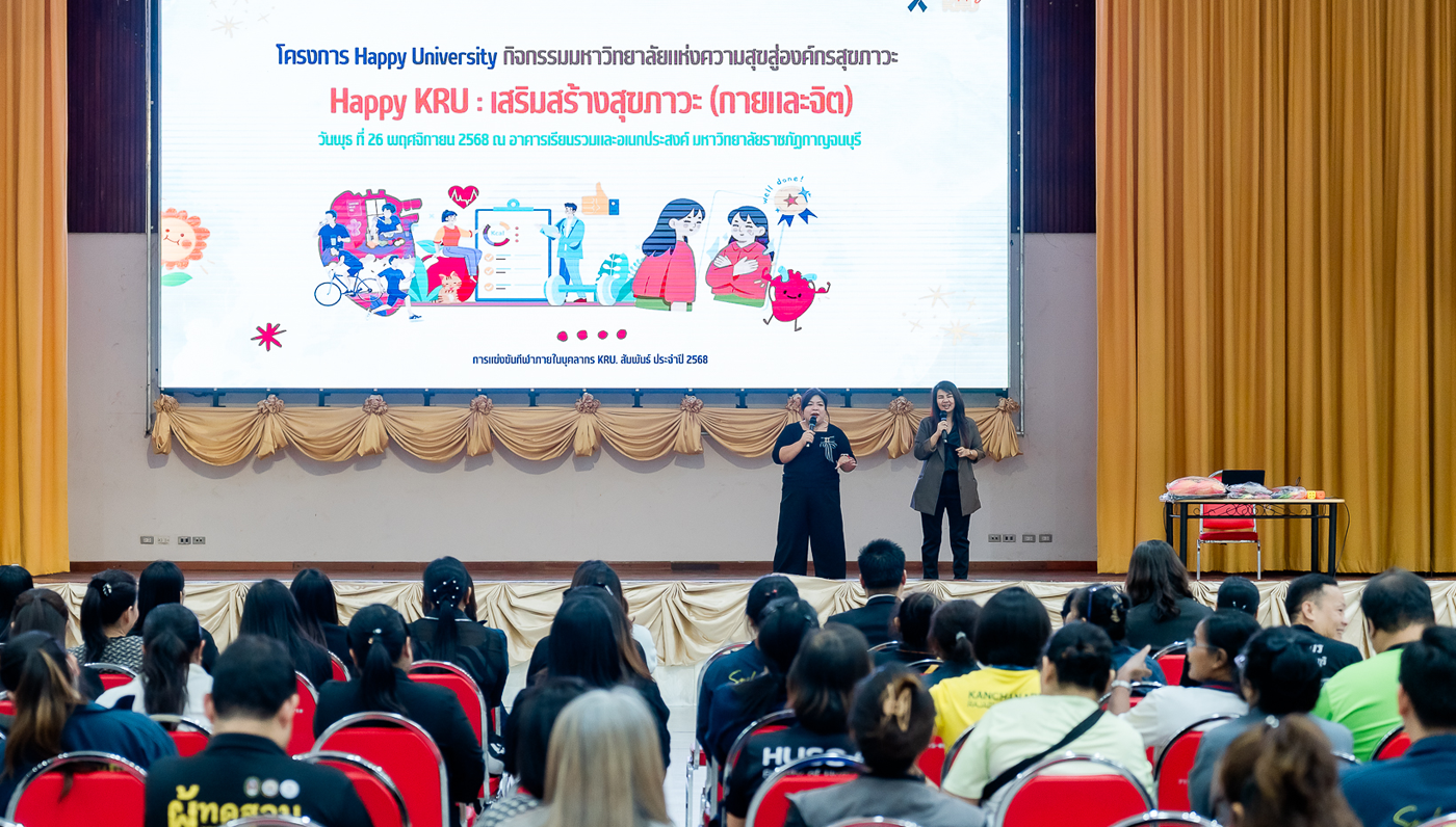 Happy KRU : เสริมสร้างสุขภาวะกายและจิต ( 26 พ.ย. 68)