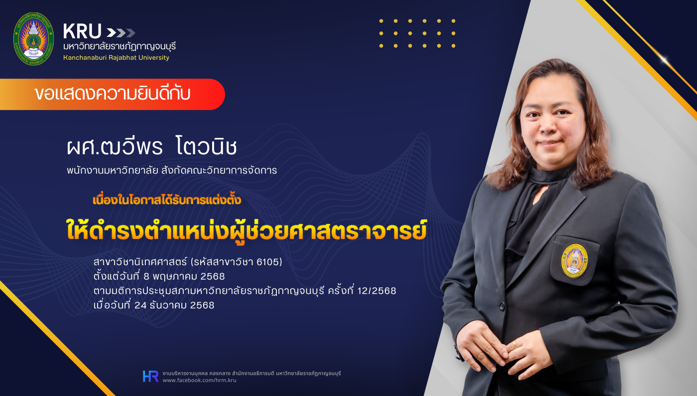ขอแสดงความยินดีกับ ผศ.ฒวีพร โตวนิช ที่ได้รับการแต่งตั้งให้ดำรงตำแหน่งผู้ช่วยศาสตราจารย์