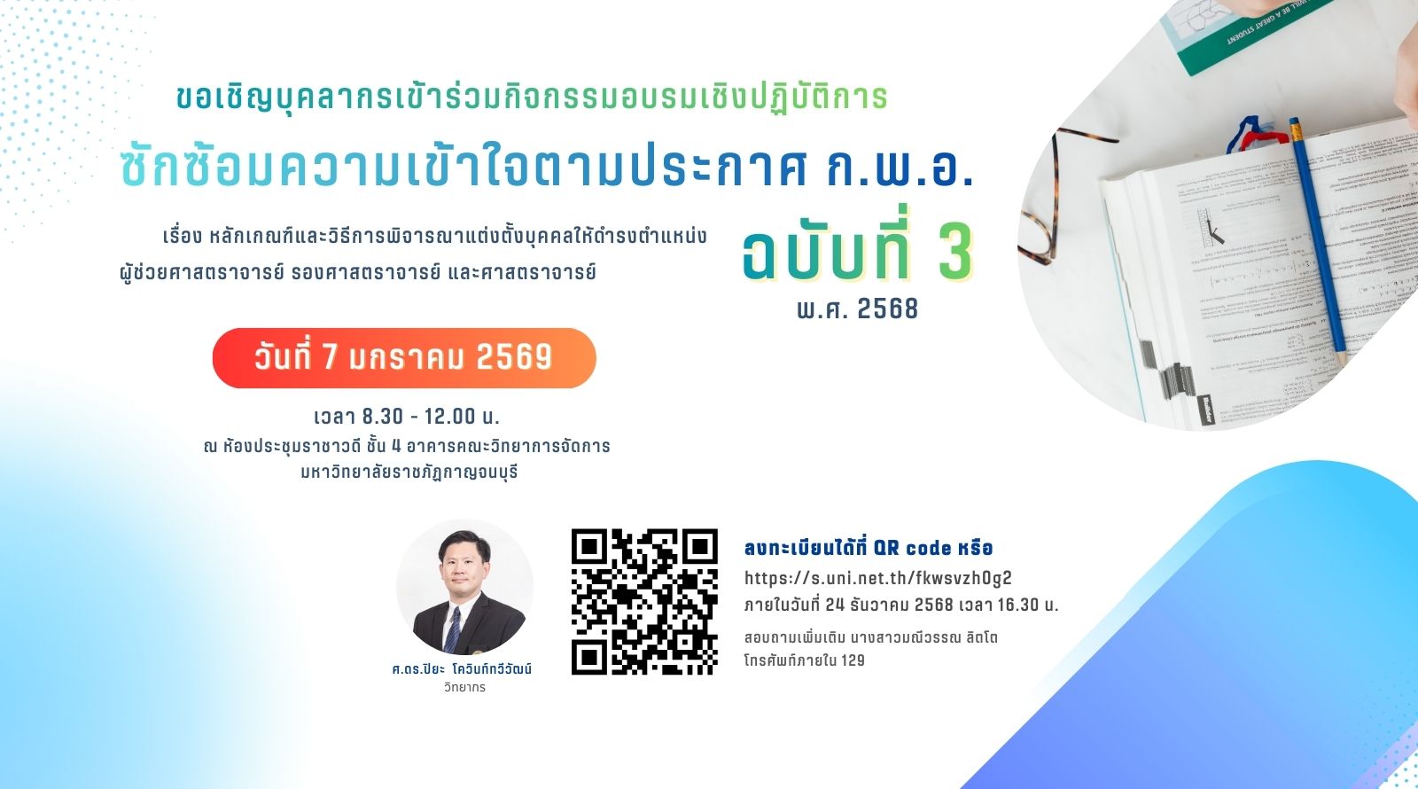 ขอเชิญบุคลากรเข้าร่วมกิจกรรมอบรมเชิงปฏิบัติการซักซ้อมความเข้าใจตามประกาศ ก.พ.อ. 2564 ฉบับที่ 3