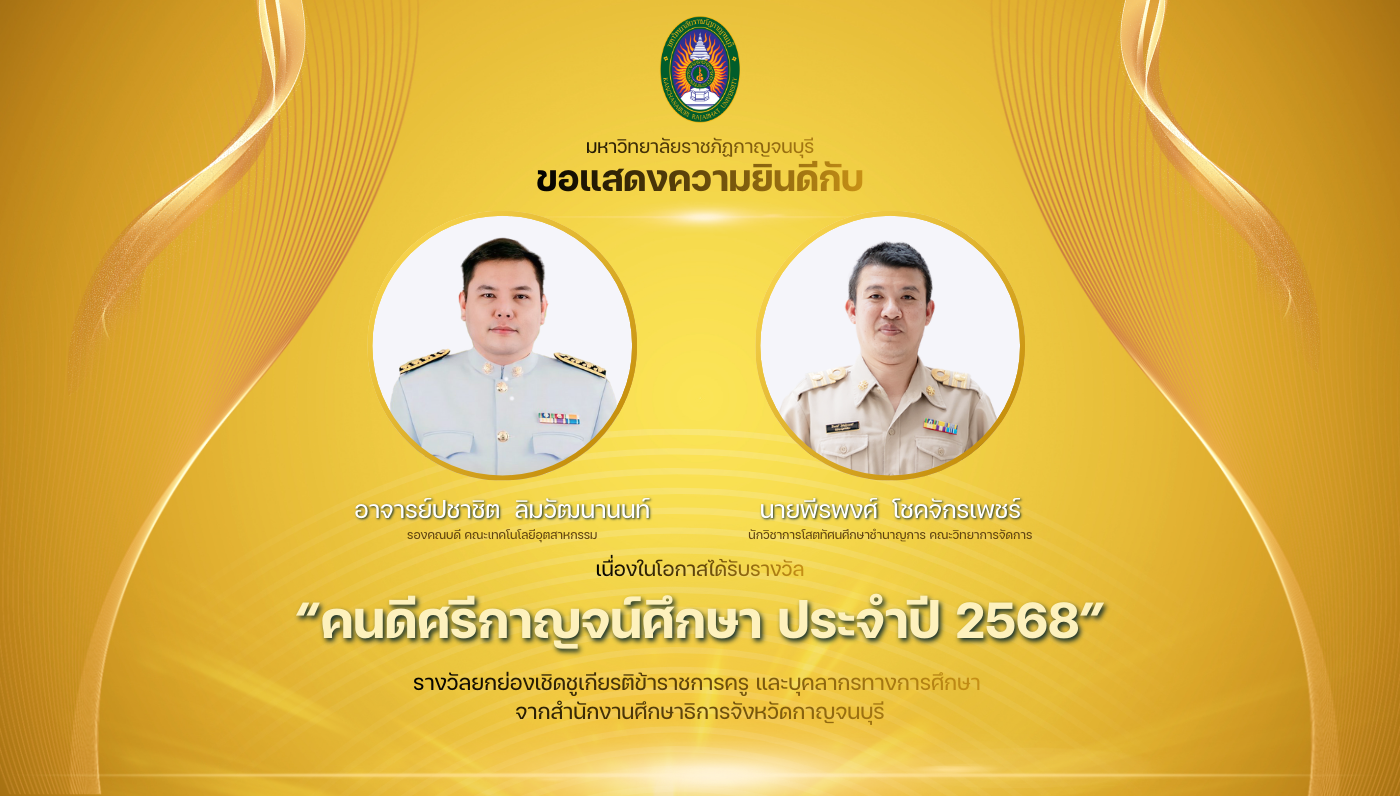 ขอแสดงความยินดีกับบุคลากรที่ได้รับรางวัล คนดีศรีกาญจน์ศึกษา ประจำปี 2568
