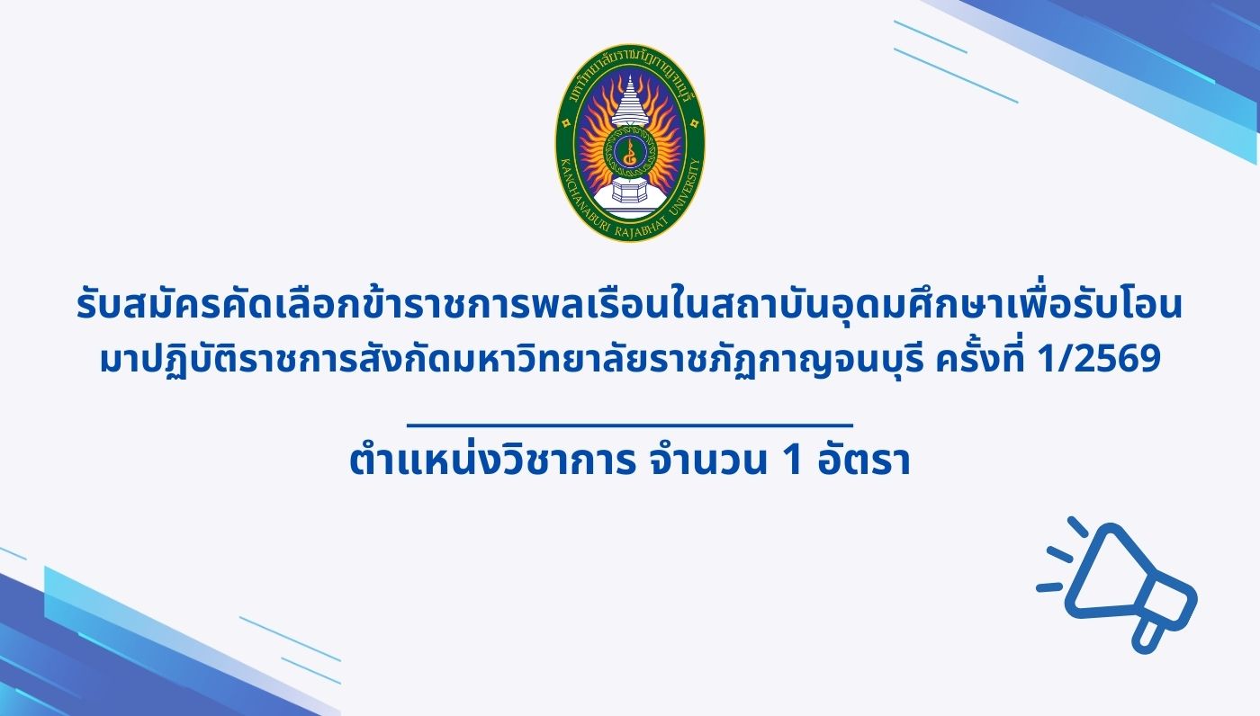 รับสมัครคัดเลือกข้าราชการเพื่อรับโอน มาปฏิบัติราชการสังกัดมหาวิทยาลัยราชภัฏกาญจนบุรี ครั้งที่ 1/2569