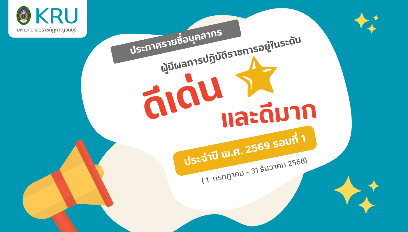 รายชื่อผู้ที่ผลการปฏิบัติราชการอยู่ในระดับดีเด่น ดีมาก ประจำปี พ.ศ. 2569 รอบที่ 1