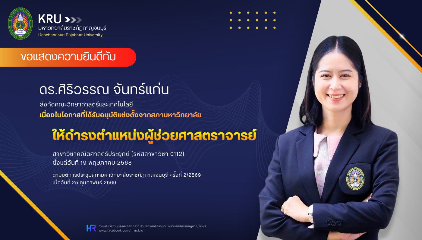 ขอแสดงความยินดีกับ ดร.ศิริวรรณ จันทร์แก่น ที่ได้รับการแต่งตั้งให้ดำรงตำแหน่งผู้ช่วยศาสตราจารย์