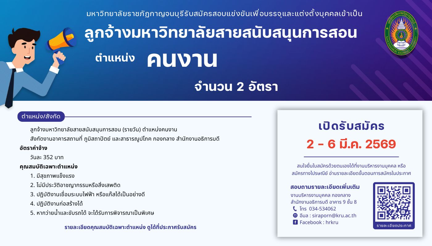 ประกาศรับสมัครลูกจ้างมหาวิทยาลัยสายสนับสนุน ครั้งที่ 1/2569