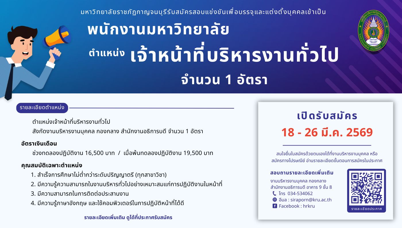 ประกาศรับสมัครพนักงานมหาวิทยาลัยสายสนับสนุน ครั้งที่ 1/2569