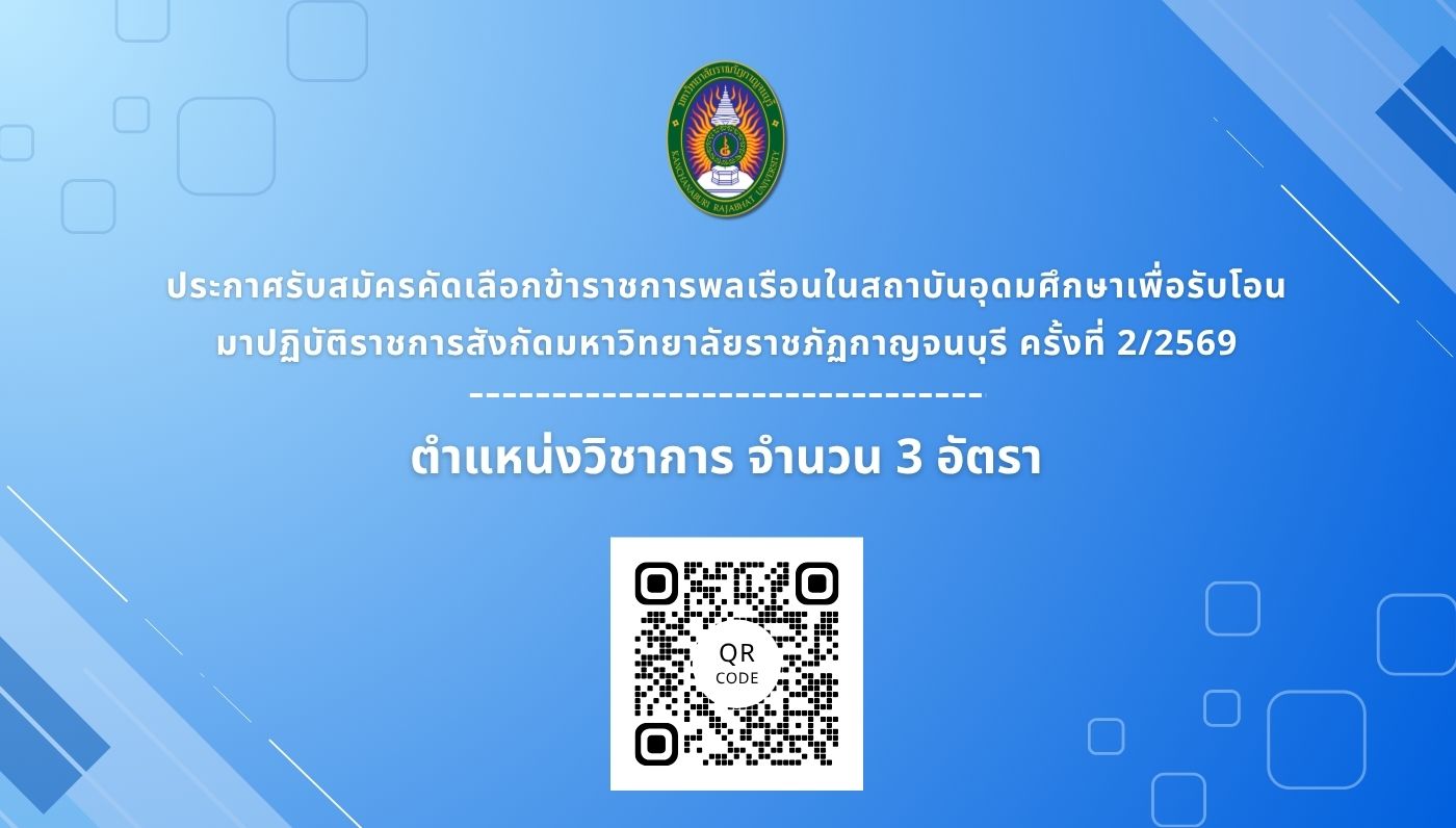 รับสมัครคัดเลือกข้าราชการเพื่อรับโอน มาปฏิบัติราชการสังกัดมหาวิทยาลัยราชภัฏกาญจนบุรี ครั้งที่ 2/2569