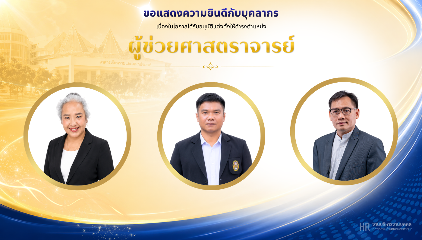 ขอแสดงความยินดีกับบุคลากรเนื่องในโอกาสที่ได้รับอนุมัติแต่งตั้งให้ดำรงตำแหน่งทางวิชาการ